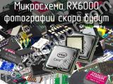 Микросхема RX6000 