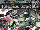 Микросхема 89C4051-24SC-24MHZ