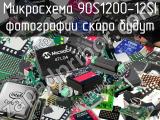 Микросхема 90S1200-12SI