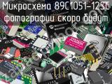 Микросхема 89C1051-12SC