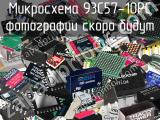 Микросхема 93C57-10PC 