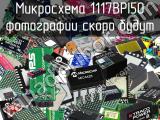 Микросхема 1117BPI50 