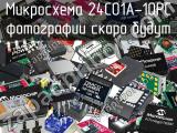 Микросхема 24C01A-10PC