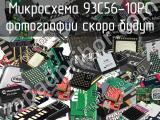 Микросхема 93C56-10PC 