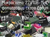 Микросхема 22V10B-15JC