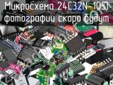 Микросхема 24C32N-10SI