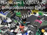 Микросхема 45DB041A-RC