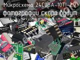 Микросхема 24C08A-10TI-2.7 