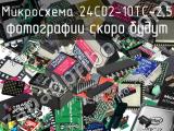 Микросхема 24C02-10TC-2.5 