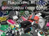 Микросхема A6351