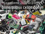 Микросхема 24C01D-SSHM-T 