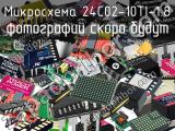 Микросхема 24C02-10TI-1.8