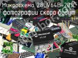 Микросхема 28LV64B-20JC