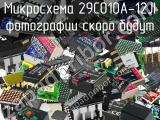 Микросхема 29C010A-12JI 