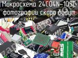 Микросхема 24C04N-10SC