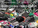 Микросхема 24C04N-10SC-1.8