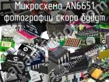 Микросхема AN6651 