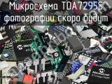 Микросхема TDA7295S