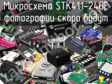 Микросхема STK411-240E 