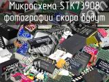 Микросхема STK73908