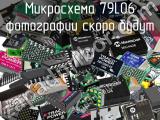 Микросхема 79L06 