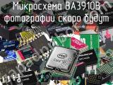 Микросхема BA3910B 