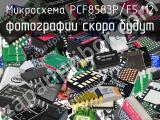 Микросхема PCF8583P/F5.112