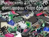 Микросхема 27C512-90F6 