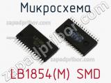 Микросхема LB1854(M) SMD 