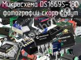 Микросхема DS1669S-100