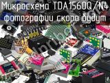 Микросхема TDA1560Q/N4