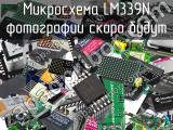 Микросхема LM339N