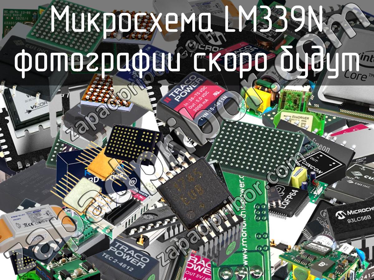 Микросхема 339