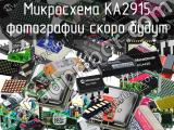 Микросхема KA2915 