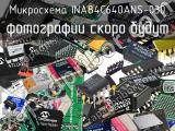 Микросхема INA84C640ANS-030