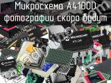 Микросхема A4100D 