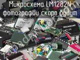 Микросхема LM1282N