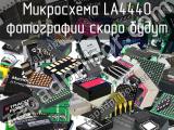 Микросхема LA4440