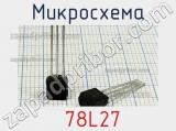 Микросхема 78L27