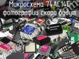 Микросхема 74AC14E