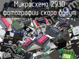 Микросхема 293D 