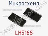 Микросхема LH5168 