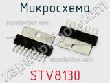 Микросхема STV8130 