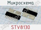 Микросхема STV8130 фотография 2.