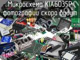 Микросхема KIA6035P