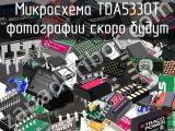 Микросхема TDA5330T