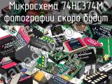 Микросхема 74HC374M 