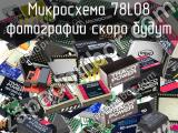 Микросхема 78L08