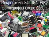 Микросхема 24C08A-PI27