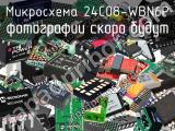 Микросхема 24C08-WBN6P 